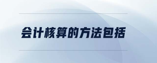 會計(jì)核算的方法包括