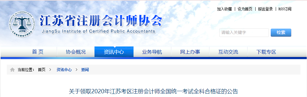 關于領取2020年江蘇考區注冊會計師全國統一考試全科合格證的公告