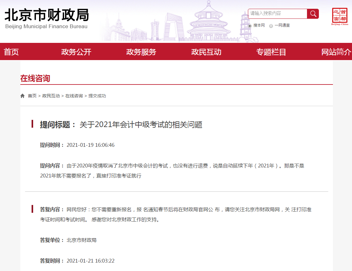 北京市2021年中級會計報名通知在春節后發布