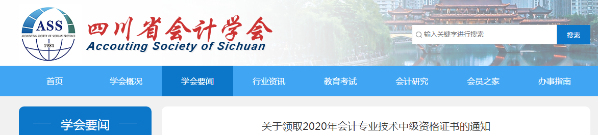 四川省2020年中級會計師證書領取通知