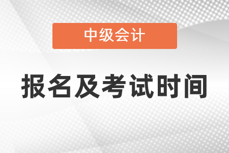 2021中級會計報名及考試時間