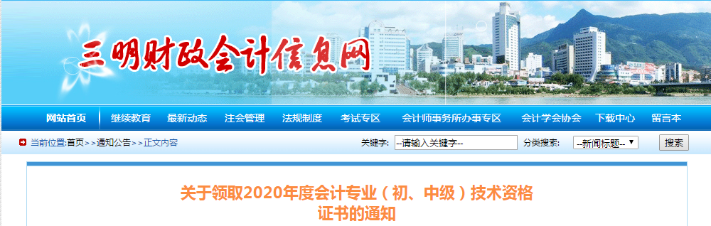 福建省三明市2020年中級會計師證書領取通知