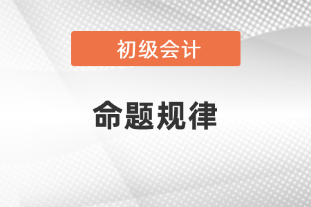 初級會計考試命題規律