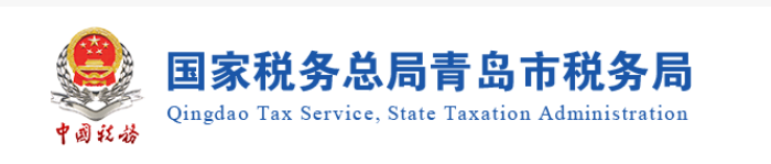 山東青島：關(guān)于領(lǐng)取2020年度稅務(wù)師職業(yè)資格證書(shū)的公告