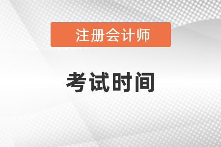 2021年江西省吉安cpa考試時間提前了！