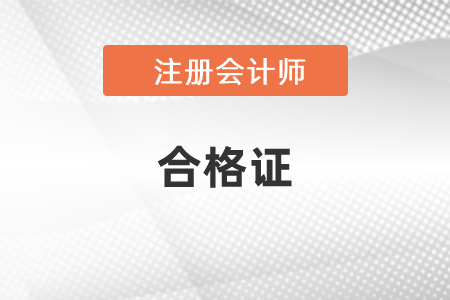 2020年內蒙古cpa專業階段合格證可以領取啦