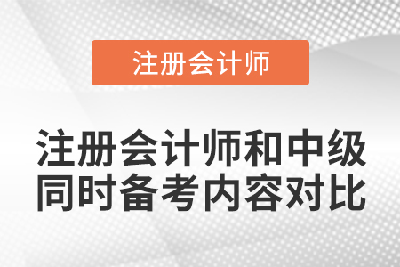 注冊會計師和中級同時備考內容對比
