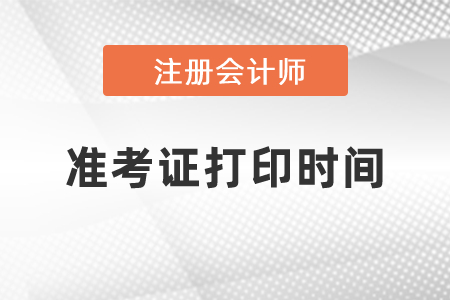 深圳2021年CPA準考證打印時間
