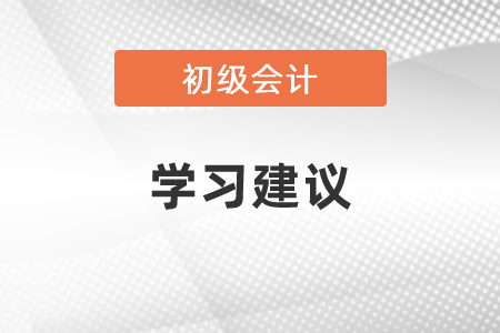 2021初級(jí)會(huì)計(jì)考試科目學(xué)習(xí)建議