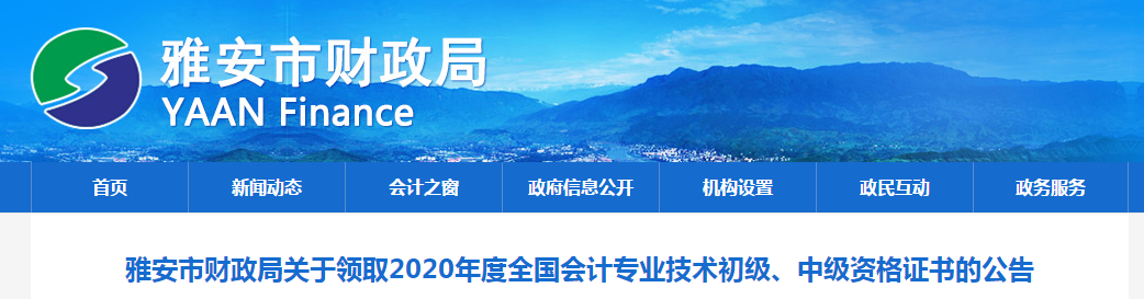 四川省雅安市2020年中級會(huì)計(jì)師證書領(lǐng)取通知
