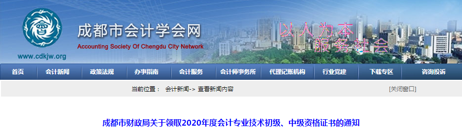 四川省成都市2020年中級會計師證書領取通知
