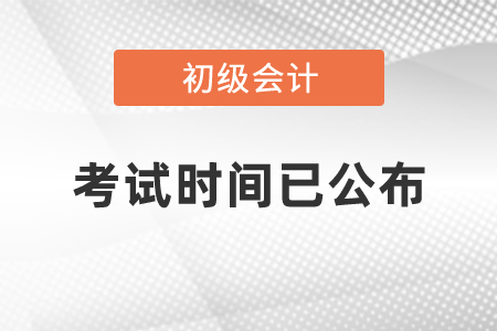 初級會計師考試時間已公布