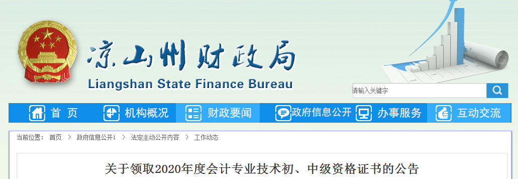 四川省涼山州2020年中級(jí)會(huì)計(jì)師證書(shū)領(lǐng)取通知