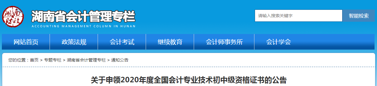 湖南2020年中級會計師證書領取通知