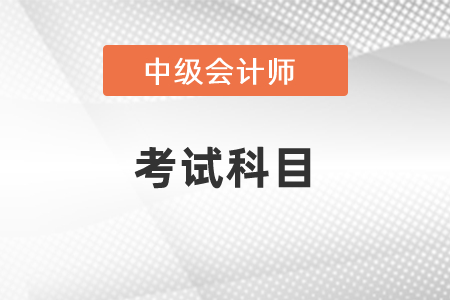 2021江西中級會計師職稱考試科目有幾個？
