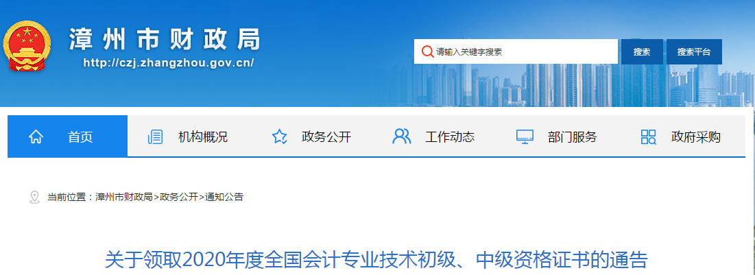 福建省漳州市2020年中級會計師證書領取通知