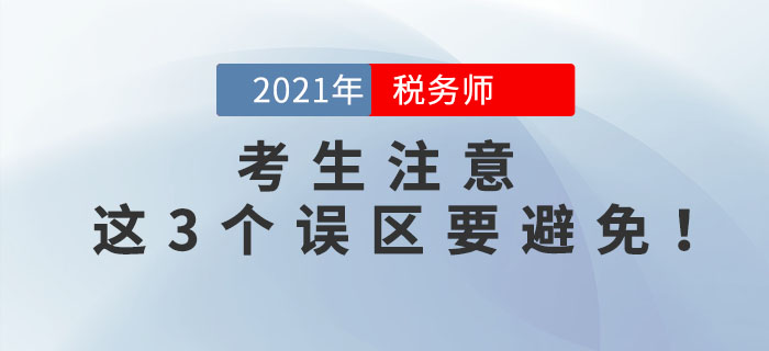 備考2021年稅務師考試，這3個誤區要避免！