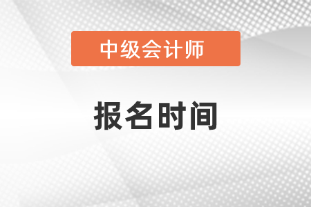 2021年中級會計師報名時間確定啦！快來看看！