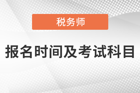 2021稅務師考試時間報名時間及考試科目