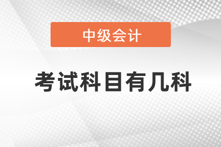 中級會計師職稱考試科目有幾科