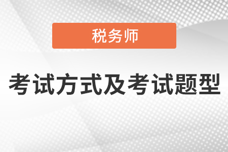 稅務師考試方式及考試題型