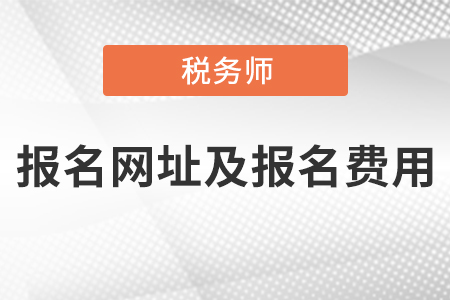 稅務師考試報名網址及報名費用