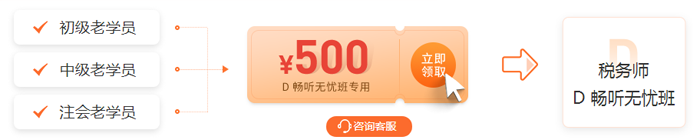 老學員領券購D班，立減500元