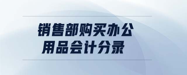 銷售部購買辦公用品會計分錄