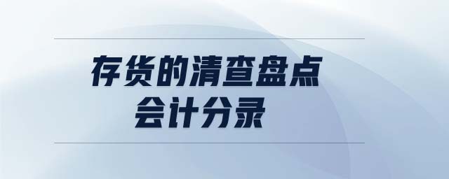 存貨的清查盤點會計分錄