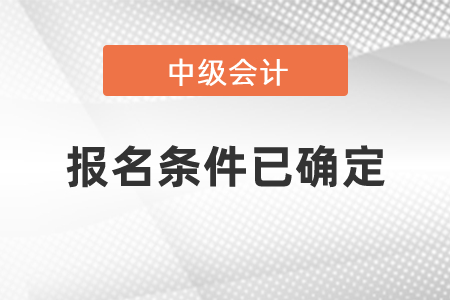2021年中級會計報名條件已確定