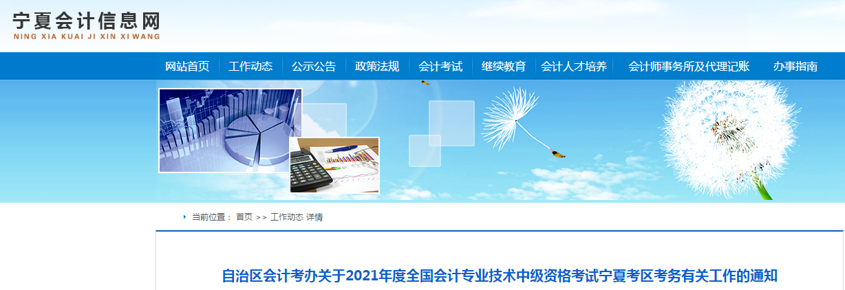 寧夏回族自治區(qū)2021年中級(jí)會(huì)計(jì)報(bào)名簡(jiǎn)章已公布！