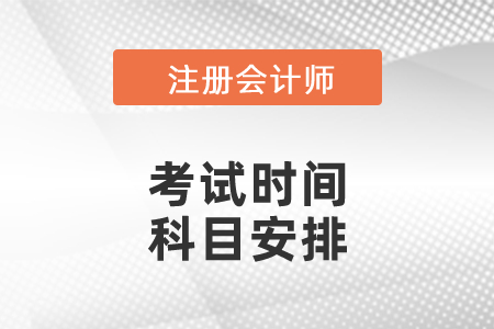 2021山東注會各科考試時間公布了嗎？科目安排是怎么樣的？