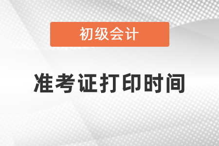江蘇2021年初級會計師準考證打印時間
