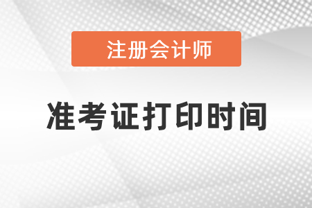 2021年CPA準考證什么時候可以打印？