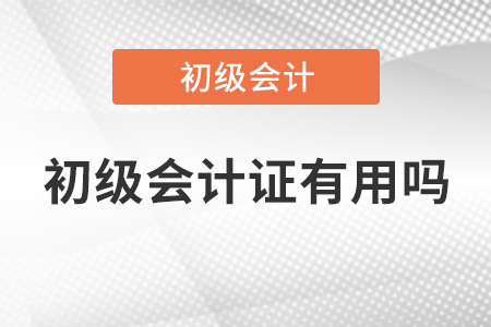 初級(jí)會(huì)計(jì)證有用嗎