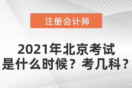 2021年北京市東城區注冊會計師考試是什么時候？考幾科？