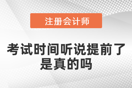 2021注會(huì)考試時(shí)間聽(tīng)說(shuō)提前了是真的嗎