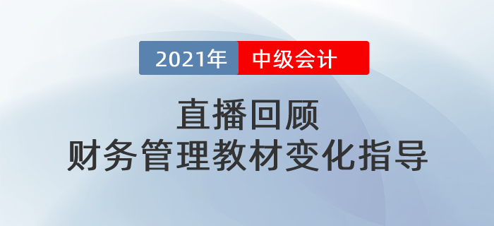 直播回顧：中級財務管理教材變化指導