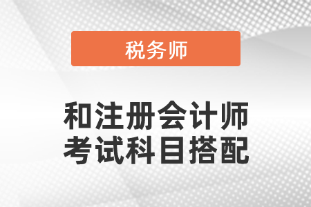 注冊會計師和稅務師考試科目搭配