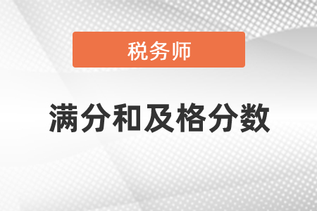 稅務師考試滿分和及格分數是多少？