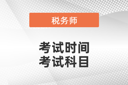 2021年稅務(wù)師考試時(shí)間什么時(shí)候出來？考試科目有哪些？