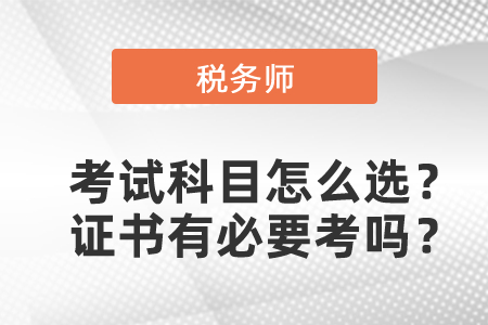 第一年報稅務師考試科目怎么選？稅務師證書有必要考嗎？