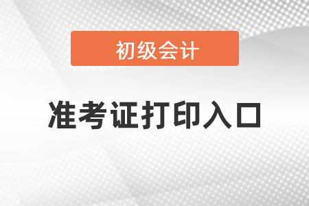 上海2021年初級會計職稱準考證打印入口