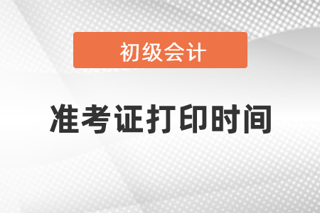 2021年吉林省初級會計考試準考證打印時間是什么？