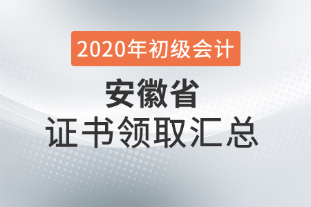 安徽省2020年初級會計師證書領取時間匯總