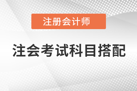 注會考試科目搭配，快快收藏起來！