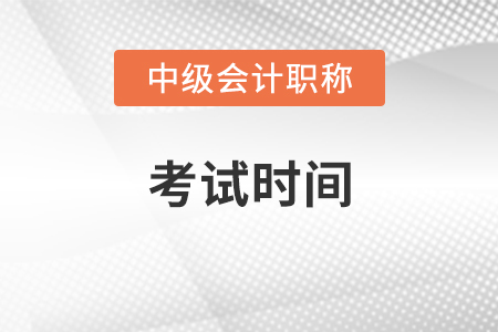 2021中級會計師考試時間有變化嗎？