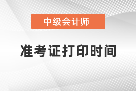 2021上海市閔行區中級會計師準考證打印時間