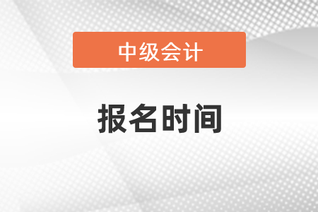 提前看中級會計證報名時間