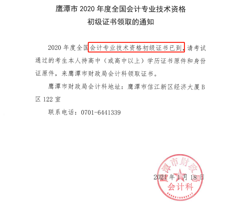 鷹潭2020年初級會計證書領取通知